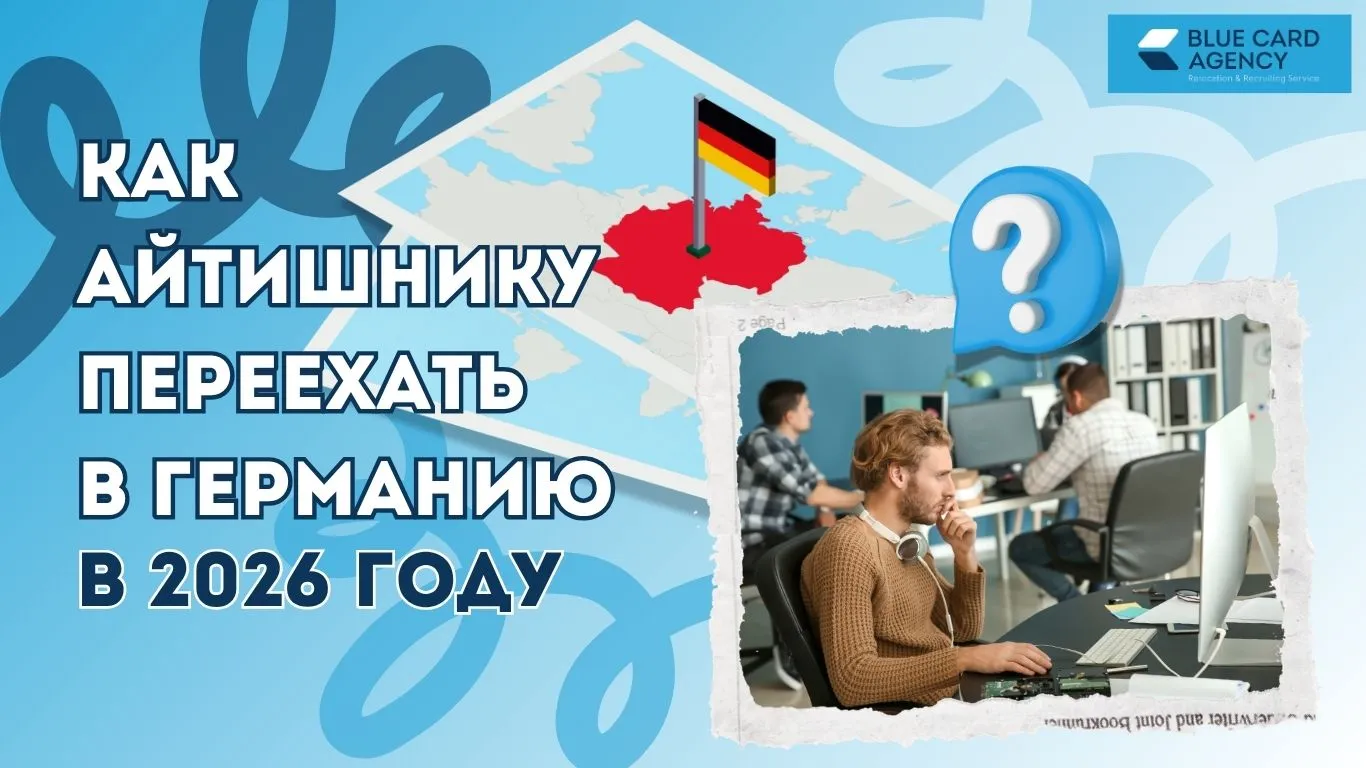 Как айтишнику переехать в Германию в 2026 году: секреты успешной релокации для IT-специалистов