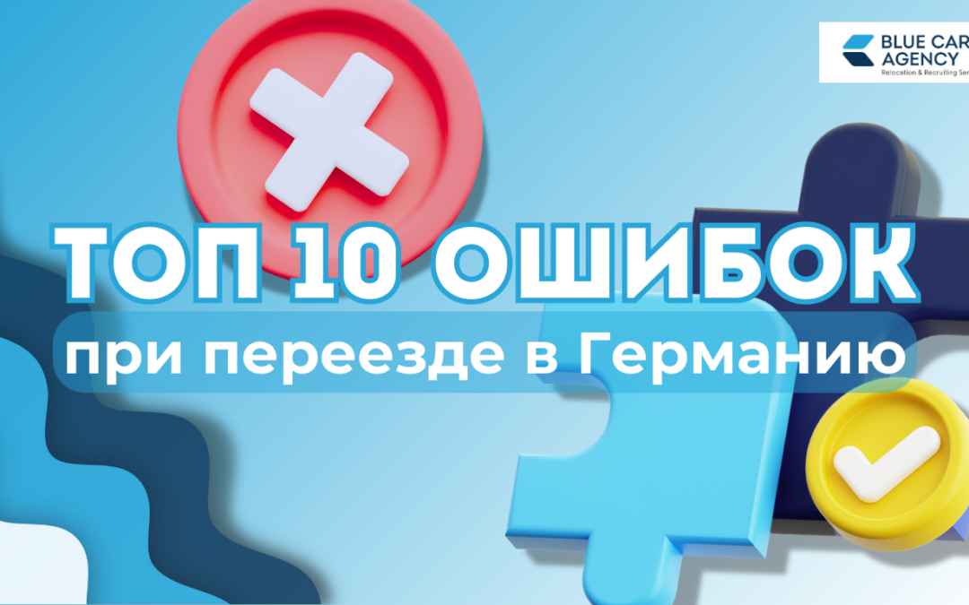 ТОП-10 ошибок при переезде в Германию