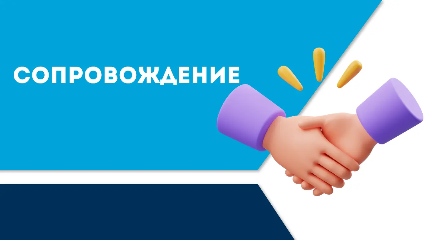 Сопровождение