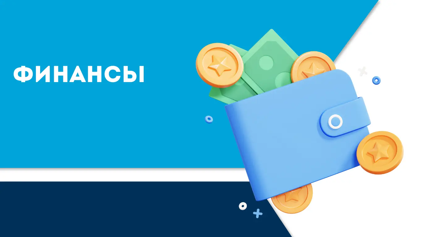 Финансы