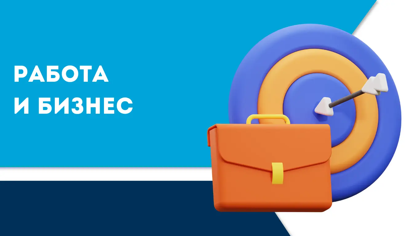 Работа и бизнес