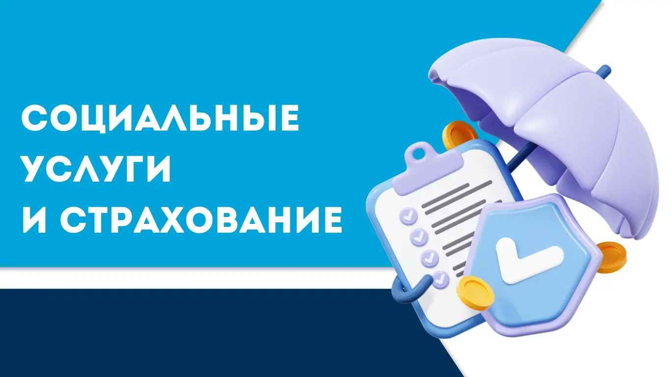 Социальные услуги и страхование