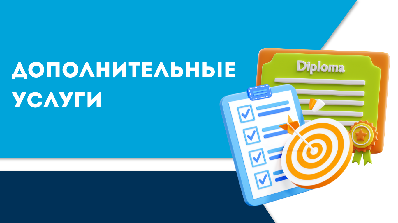 Дополнительные услуги