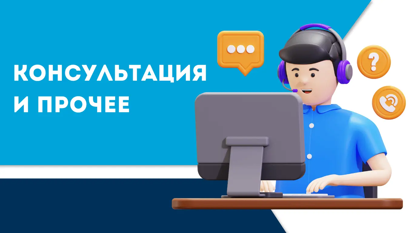 Консультации и прочее