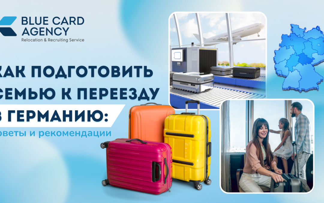 Как подготовить семью к переезду в Германию: советы и рекомендации