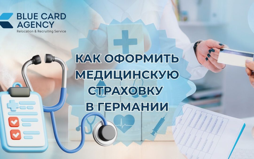 Как оформить медицинскую страховку в Германии