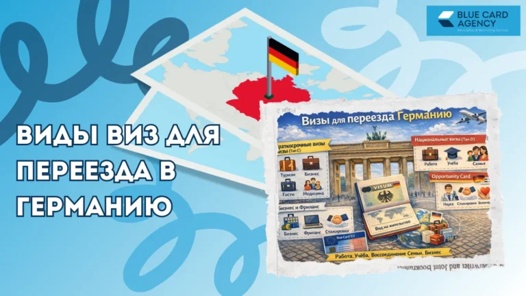 Виды виз для переезда в Германию