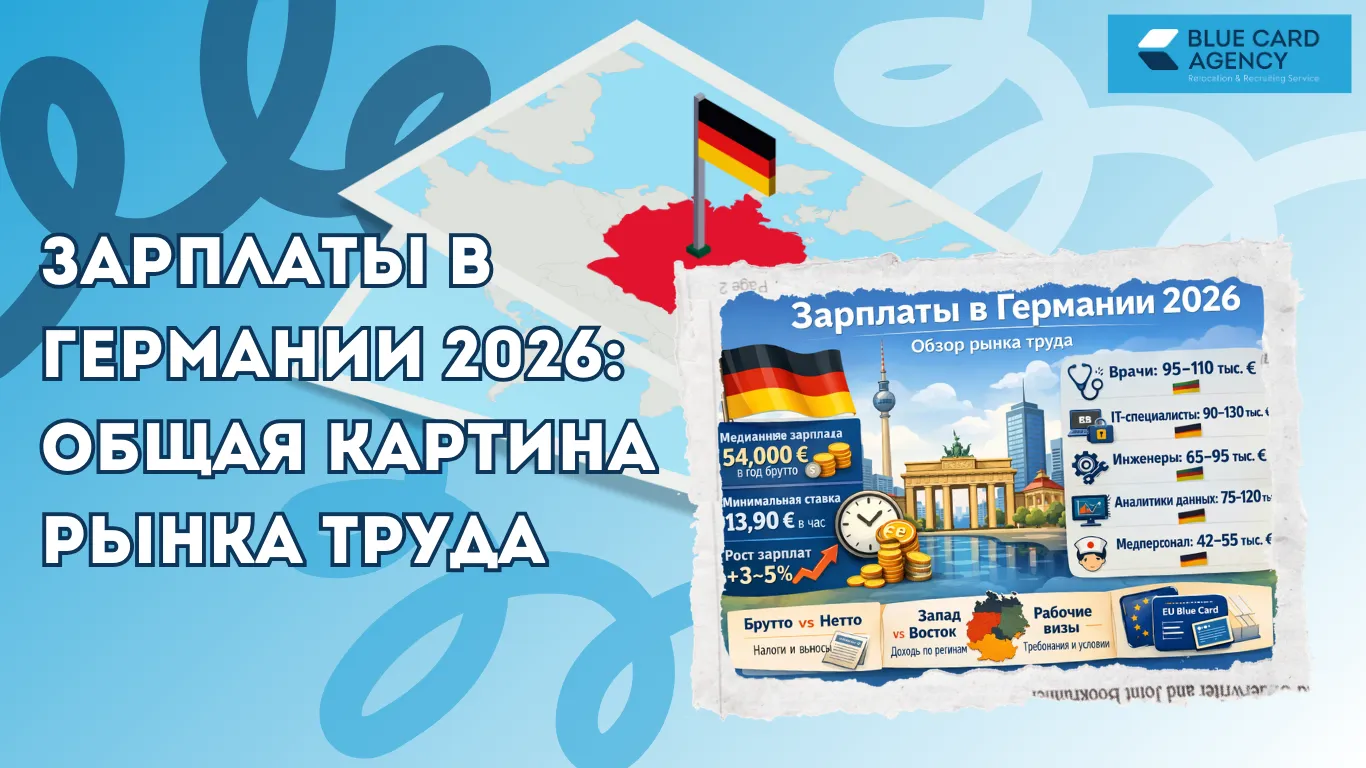 Зарплаты в Германии 2026: общая картина рынка труда