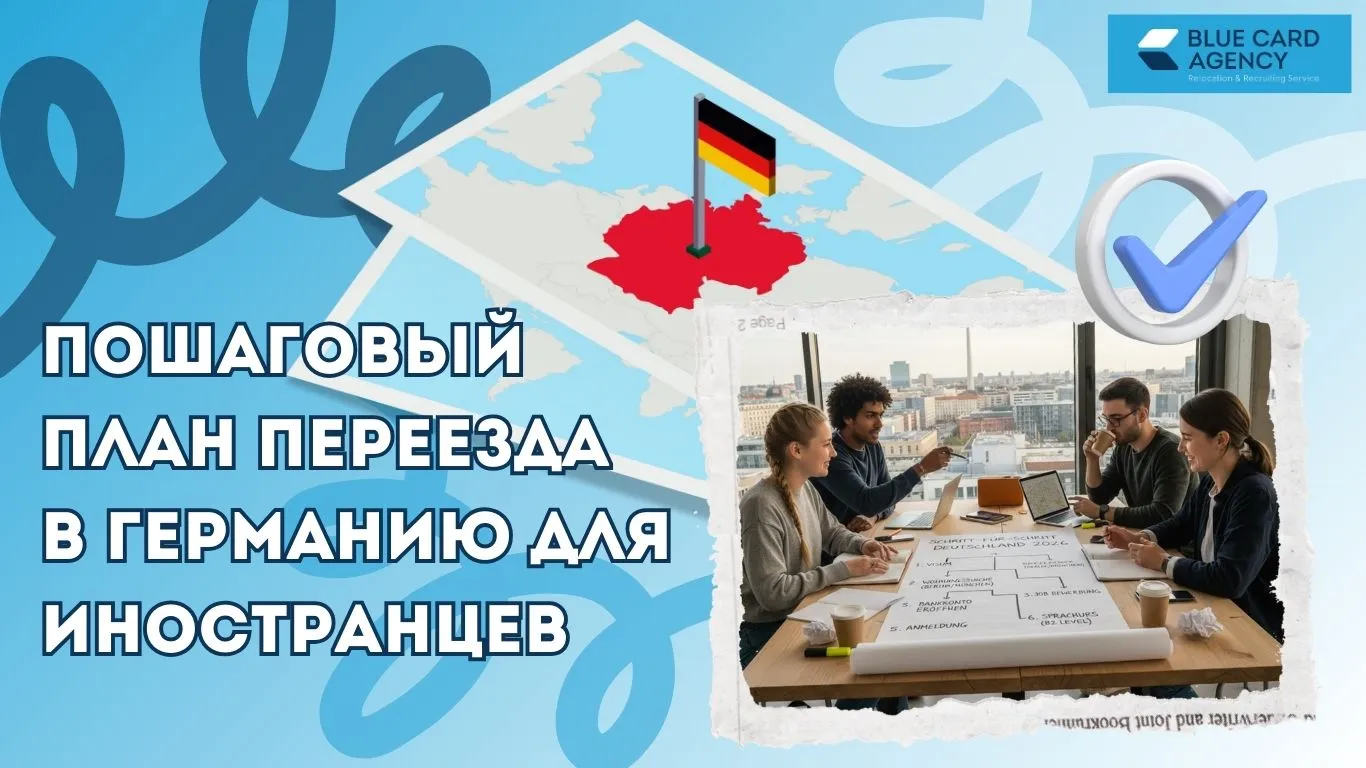 Пошаговый план переезда в Германию для иностранцев