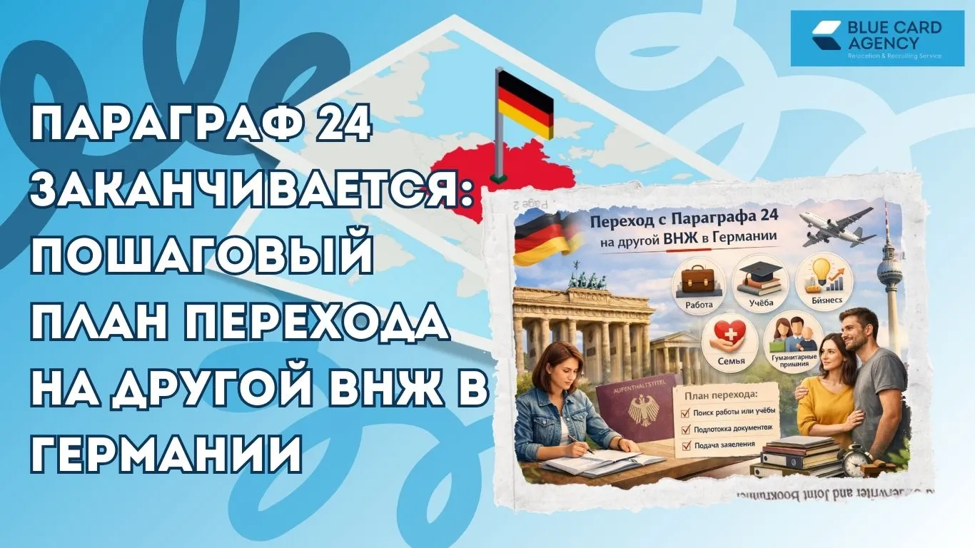 Параграф 24 заканчивается: пошаговый план перехода на другой ВНЖ в Германии
