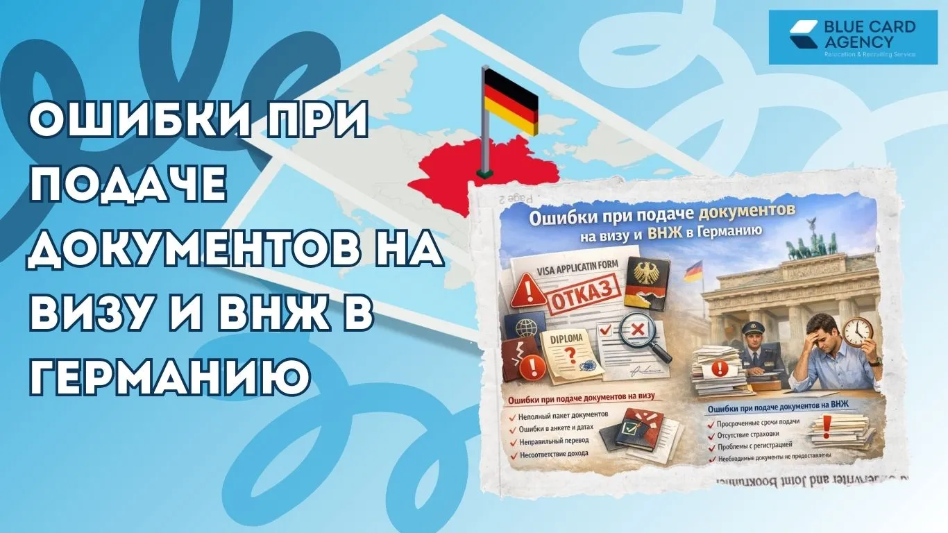 Ошибки при подаче документов на визу и ВНЖ в Германию