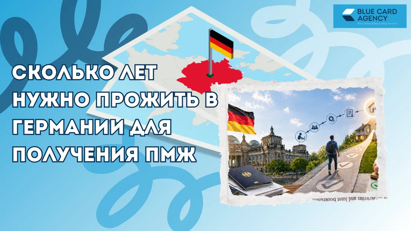 Сколько лет нужно прожить в Германии для получения ПМЖ