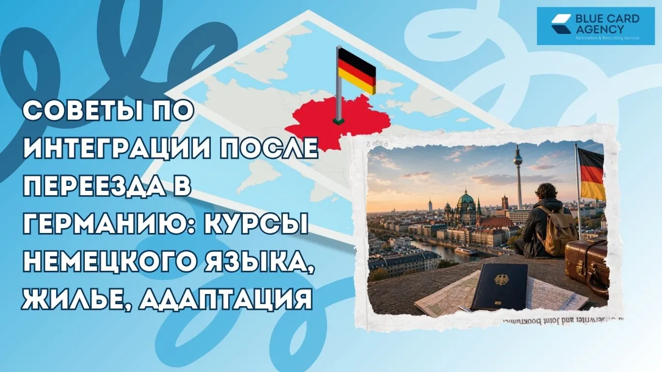 Советы по интеграции после переезда в Германию: курсы немецкого языка, жилье, адаптация