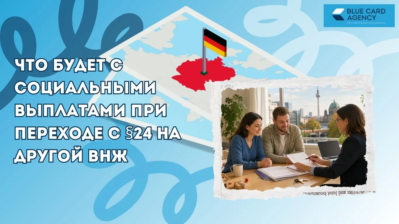 Что будет с социальными выплатами при переходе с §24 на другой ВНЖ