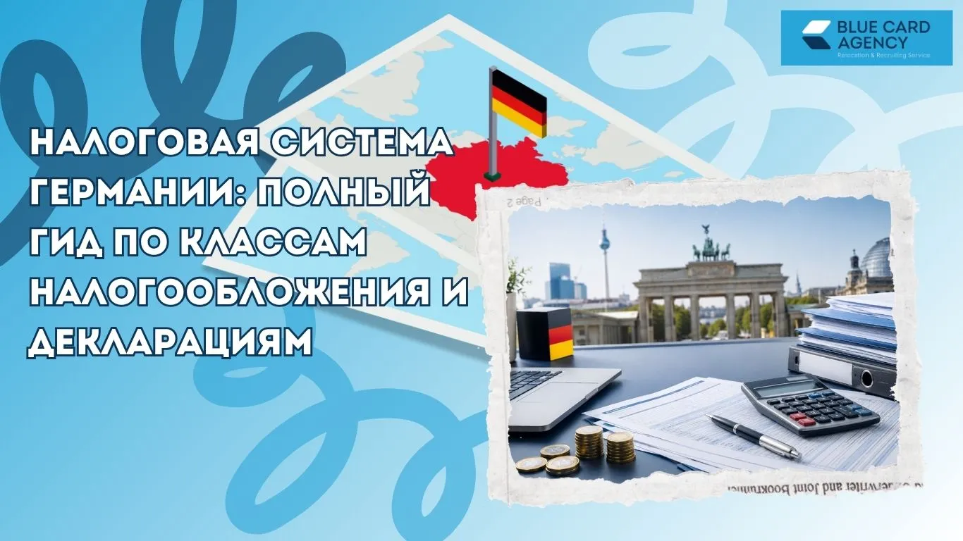 Налоговая система Германии: полный гид по классам налогообложения и декларациям