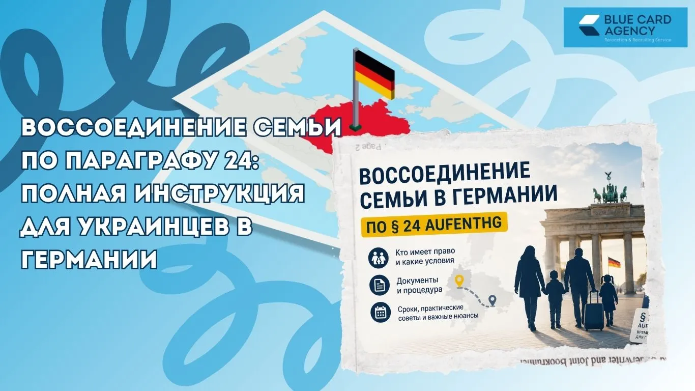 Воссоединение семьи по параграфу 24: полная инструкция для украинцев в Германии