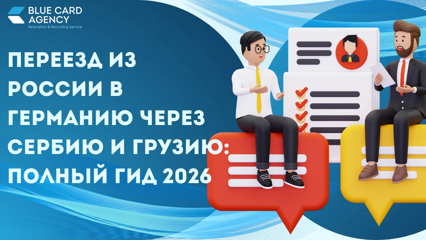 Переезд из России в Германию через Сербию и Грузию: полный гид 2026