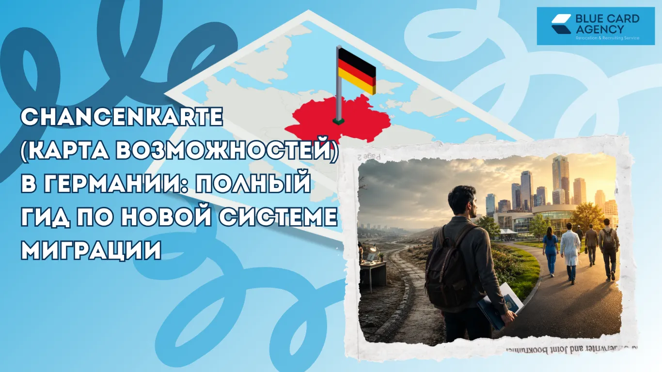 Chancenkarte (Карта возможностей) в Германии: полный гид по новой системе миграции