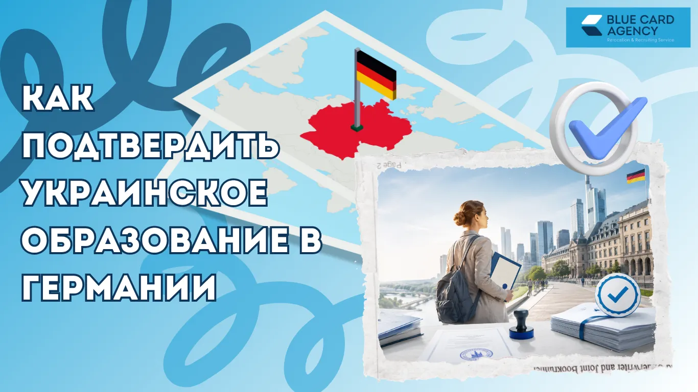 Как подтвердить украинское образование в Германии