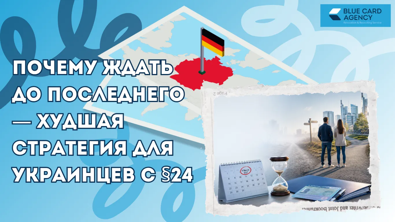 Почему ждать до последнего — худшая стратегия для украинцев с §24