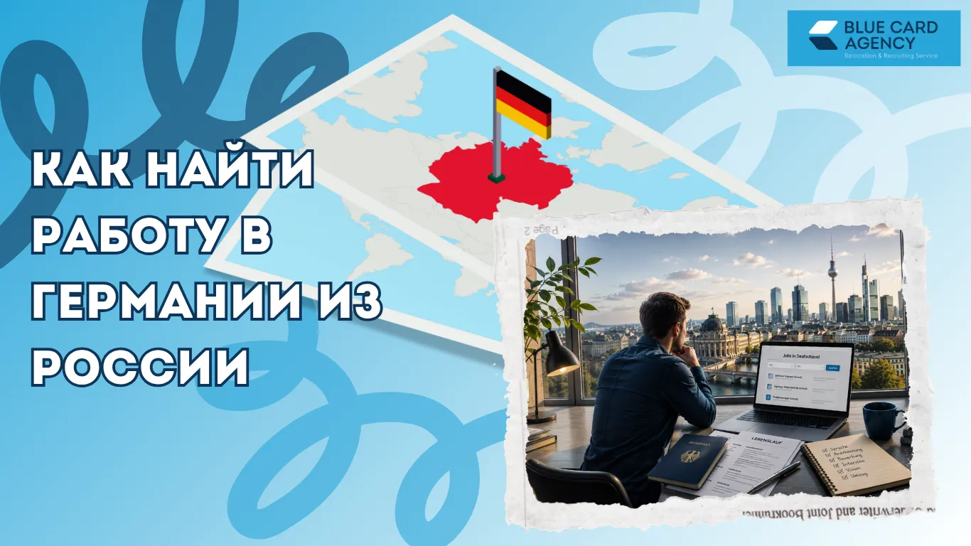 Как найти работу в Германии из России