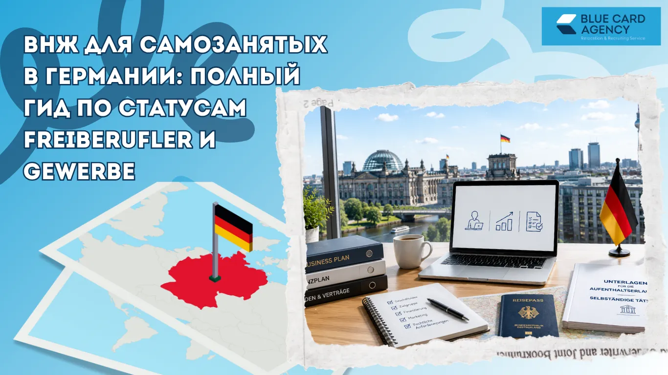 ВНЖ для самозанятых в Германии: полный гид по статусам Freiberufler и Gewerbe
