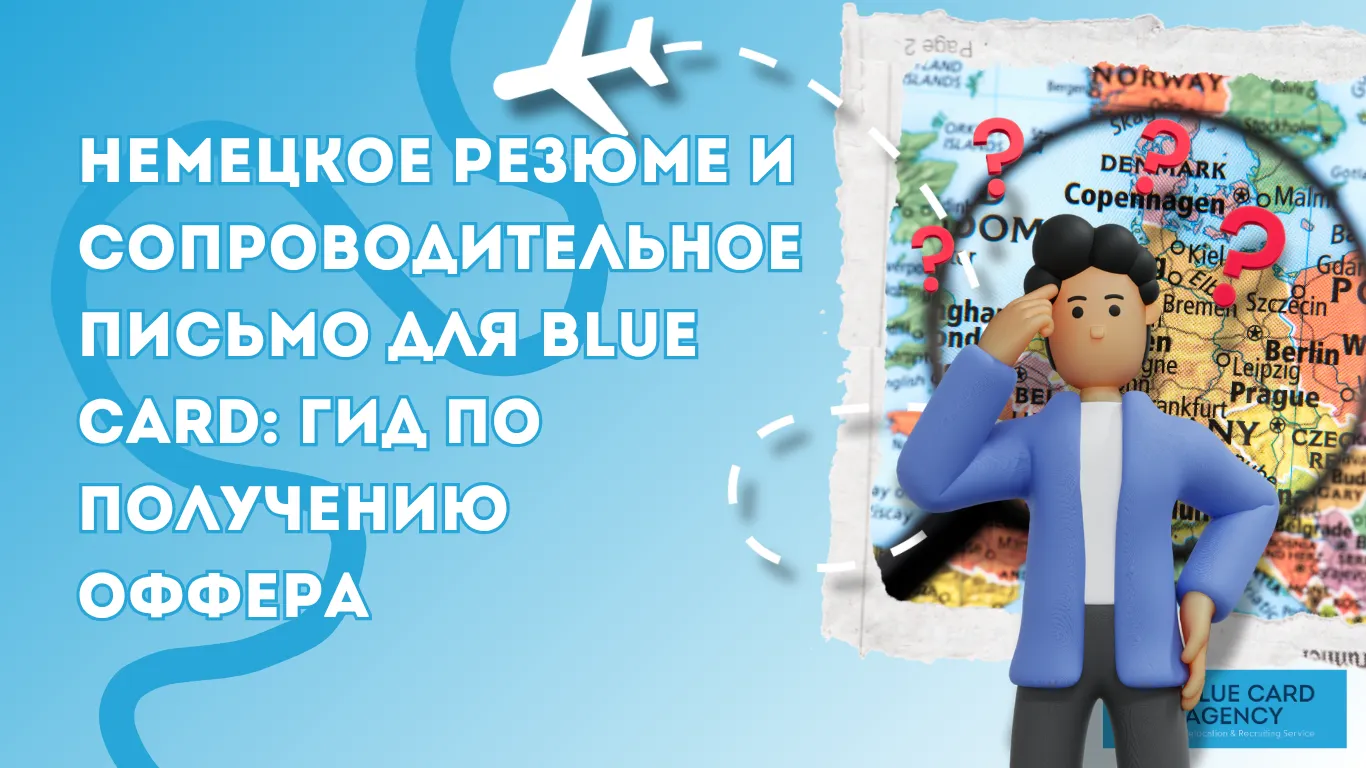 Немецкое резюме и сопроводительное письмо для Blue Card: гид по получению оффера