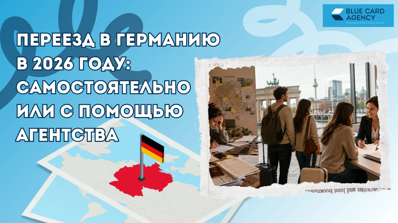 Переезд в Германию в 2026 году: самостоятельно или с помощью агентства