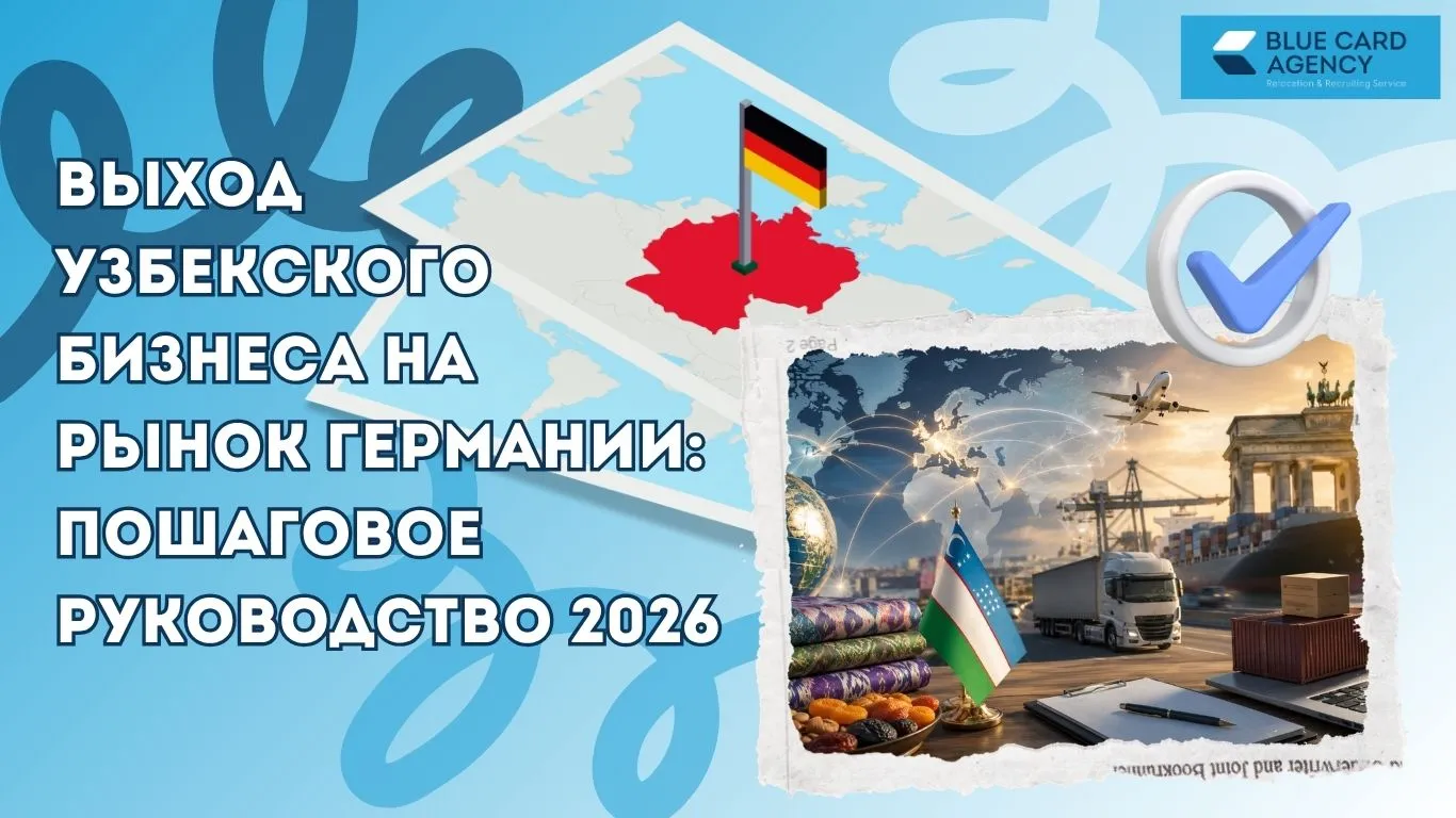 Выход узбекского бизнеса на рынок Германии: пошаговое руководство 2026