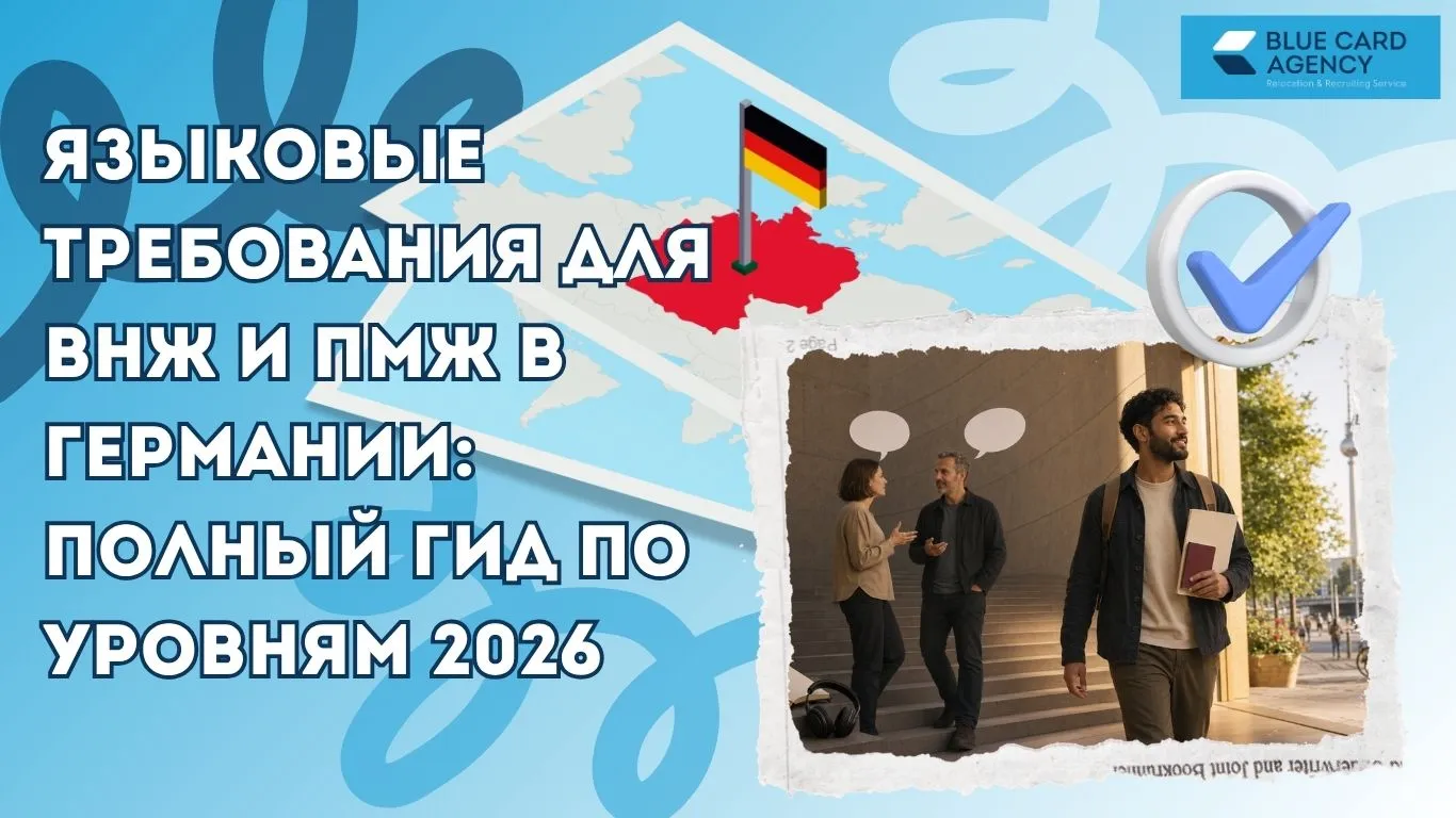 Языковые требования для ВНЖ и ПМЖ в Германии: полный гид по уровням 2026
