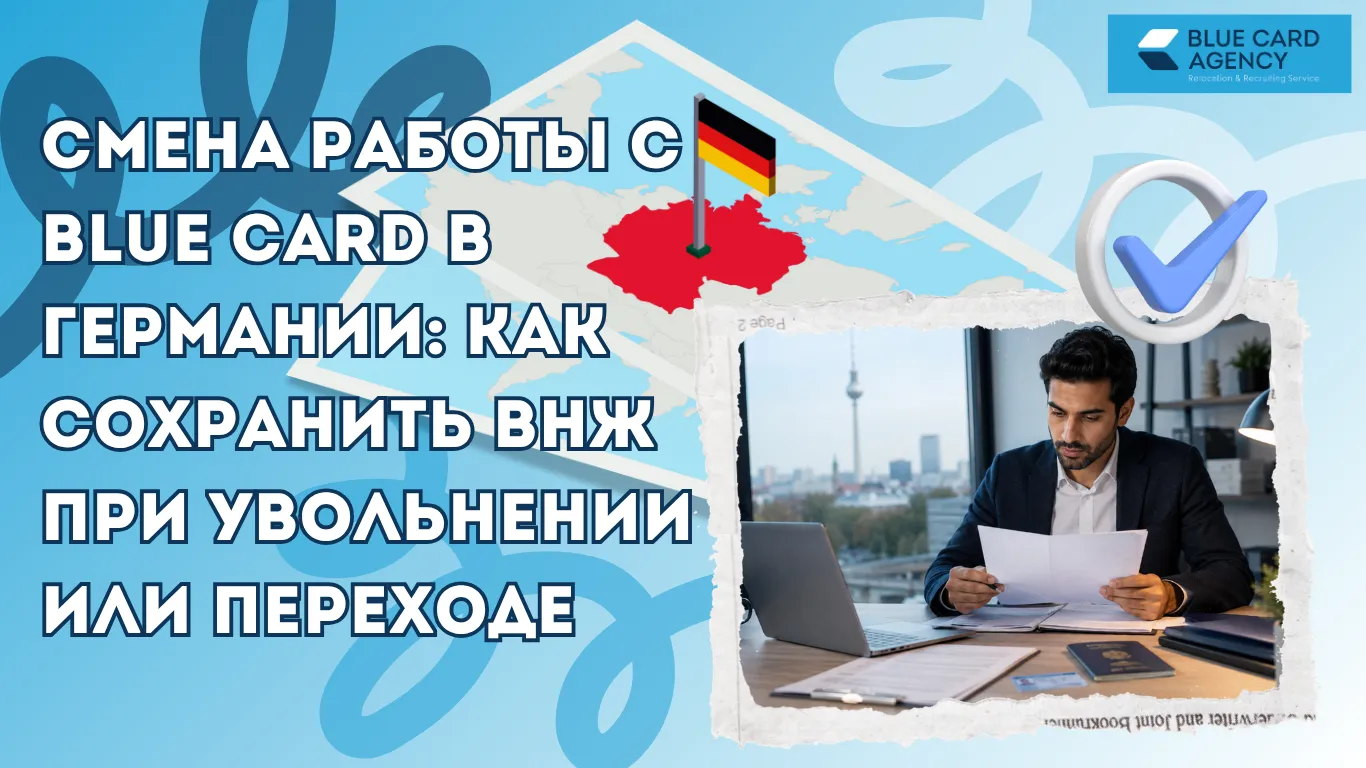Смена работы с Blue Card в Германии: как сохранить ВНЖ при увольнении или переходе