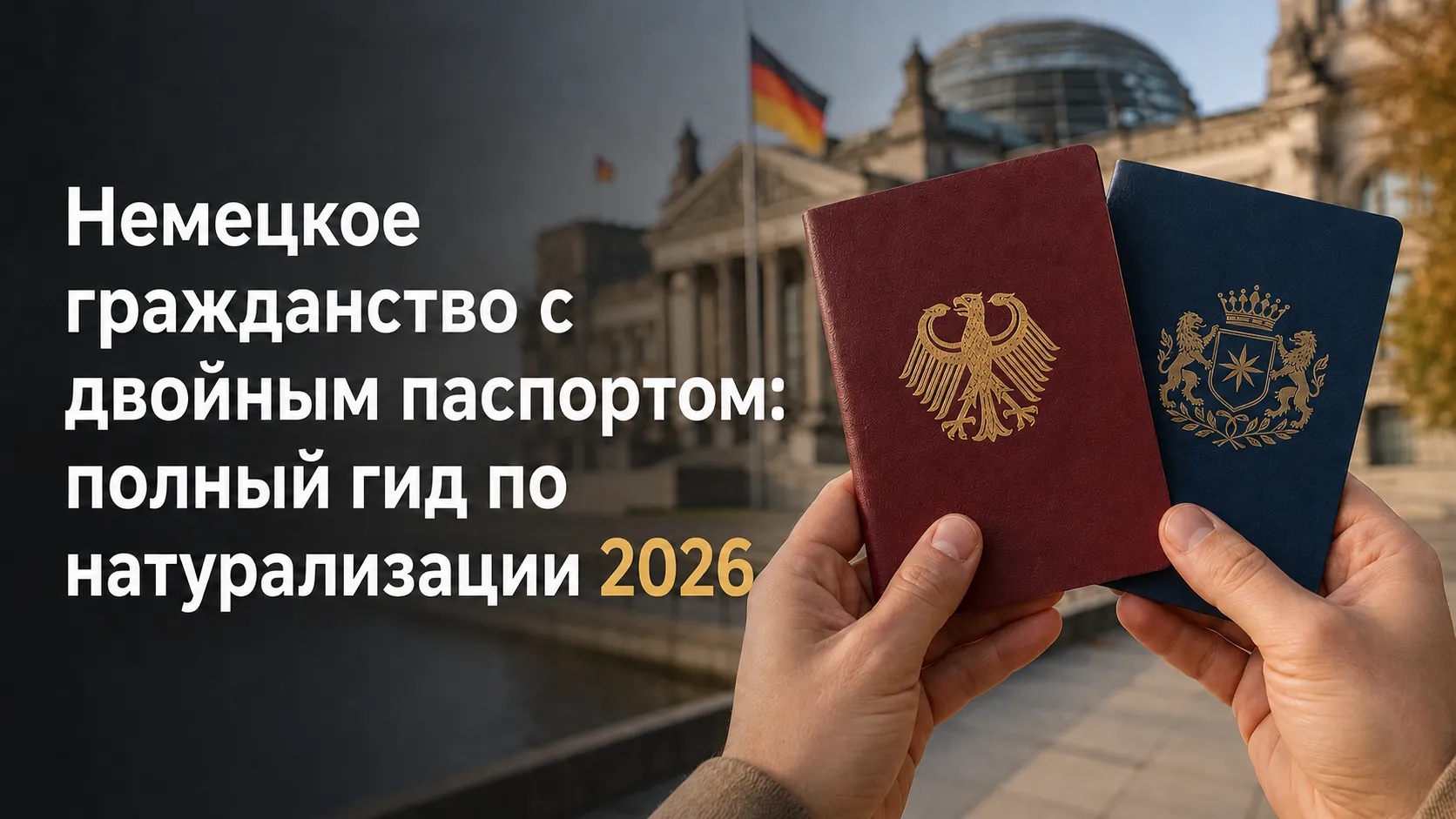 Немецкое гражданство с двойным паспортом: полный гид по натурализации 2026