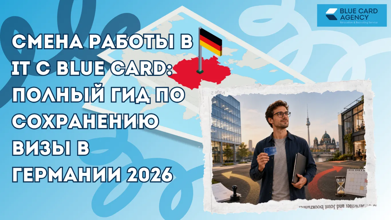 Смена работы в IT с Blue Card: полный гид по сохранению визы в Германии 2026