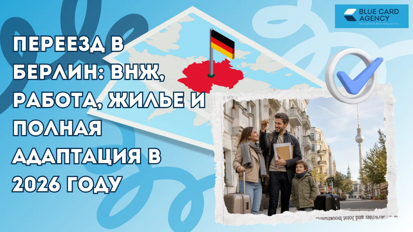 Переезд в Берлин: ВНЖ, работа, жилье и полная адаптация в 2026 году